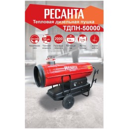 Тепловые пушки Ресанта ТДПН-50000 67/1/13 Тепловая дизельная пушка { дизельная не прямого нагрева, 220В, 50кВт, бак 68л, 2000 м3/час, расход 4 кг/час, 1107x496x765, 64,3 кг }